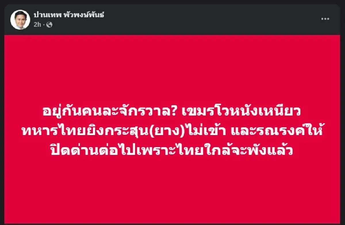 อ.ปานเทพ ตัดสินใจ ลั่นตรง ๆ ถึง เขมร อ่านจบ ได้ใจคนไทยเต็ม ๆ 