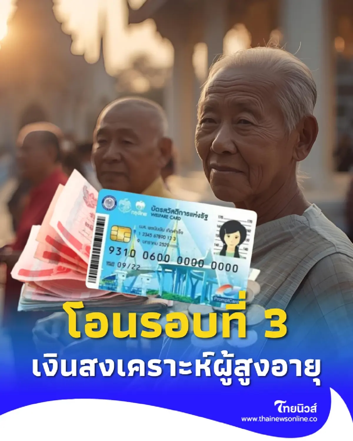 โอนแล้ววันนี้ เงินสงเคราะห์ผู้สูงอายุ 800 บาท รอบที่ 3