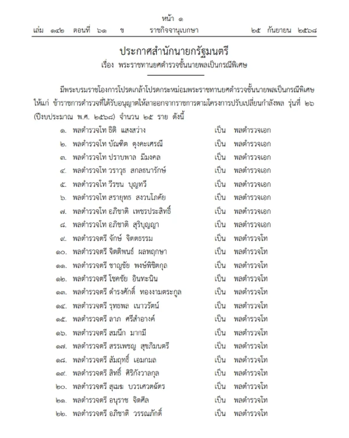 โปรดเกล้าฯ พระราชทานยศตำรวจชั้นนายพล เป็นกรณีพิเศษ จำนวน 25 ราย