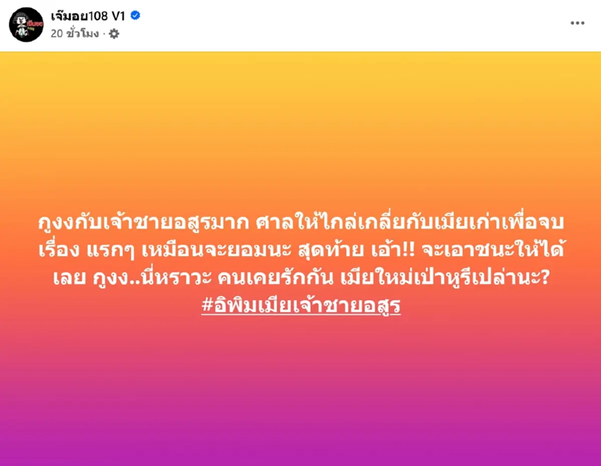 เพจดังเมาท์ เจ้าชายอสูร ไม่จบ ไม่ยอมแล้ว จะเอาชนะเมียเก่าให้ได้