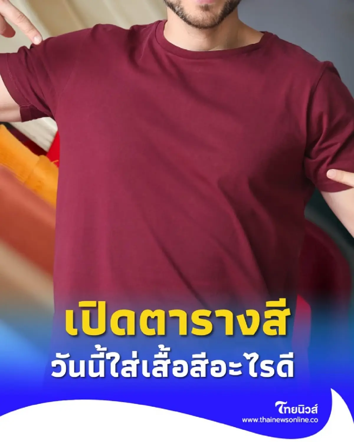 เปิดตารางสีเสื้อมงคล 2568 สีไหนใส่แล้วรุ่ง สีไหนคือสีกาลกิณีที่ต้องเลี่ยง