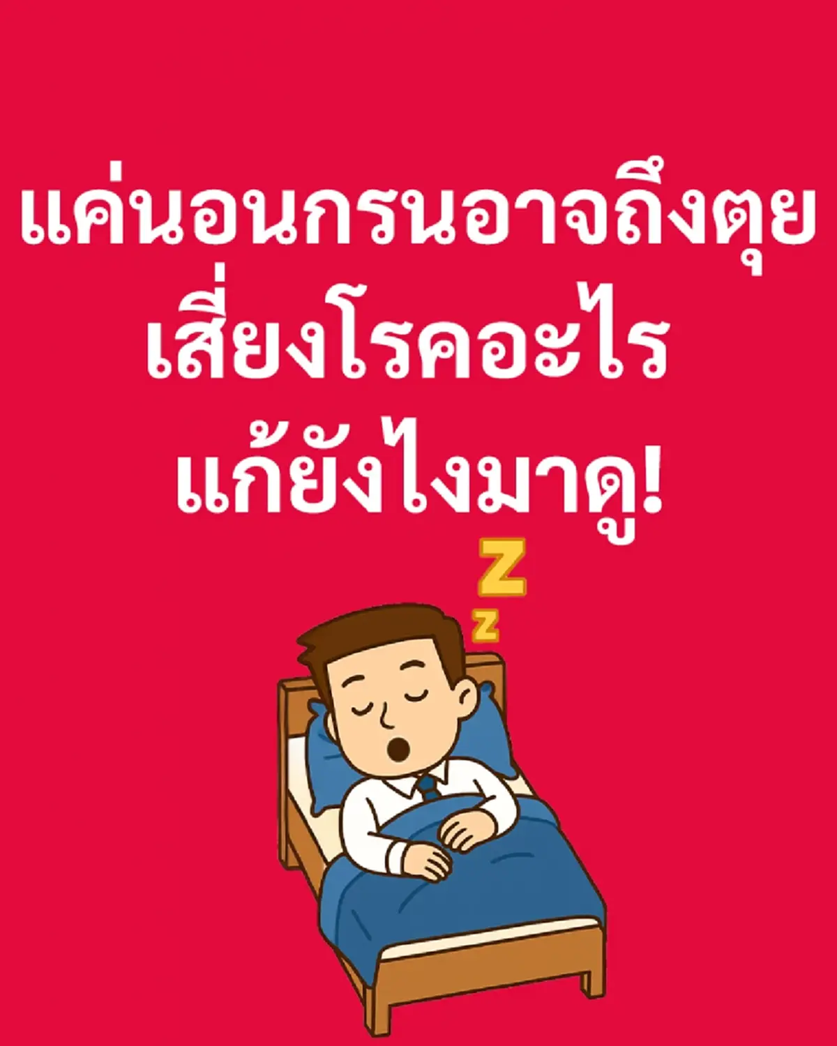 หมอเจด เตือนเรื่องสำคัญ คนนอนกรน ระวังด่วน อาจถึงชีวิต