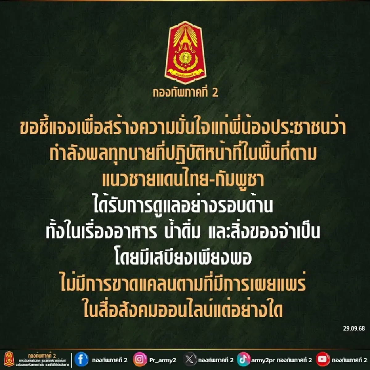 กองทัพภาคที่ 2 ส่งข้อความถึง &quot;ประชาชน&quot; แล้ว งานนี้ชัดเจน 