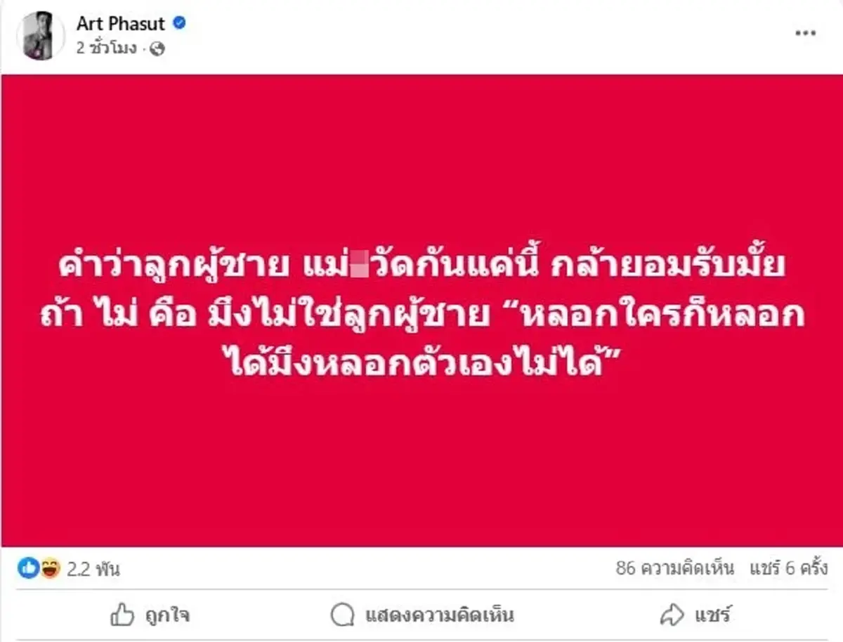 อาร์ต พศุตม์ โพสต์แซ่บ ทักษิณ กลับเค้าคุก ทิ้งท้ายมีคนสะดุ้ง