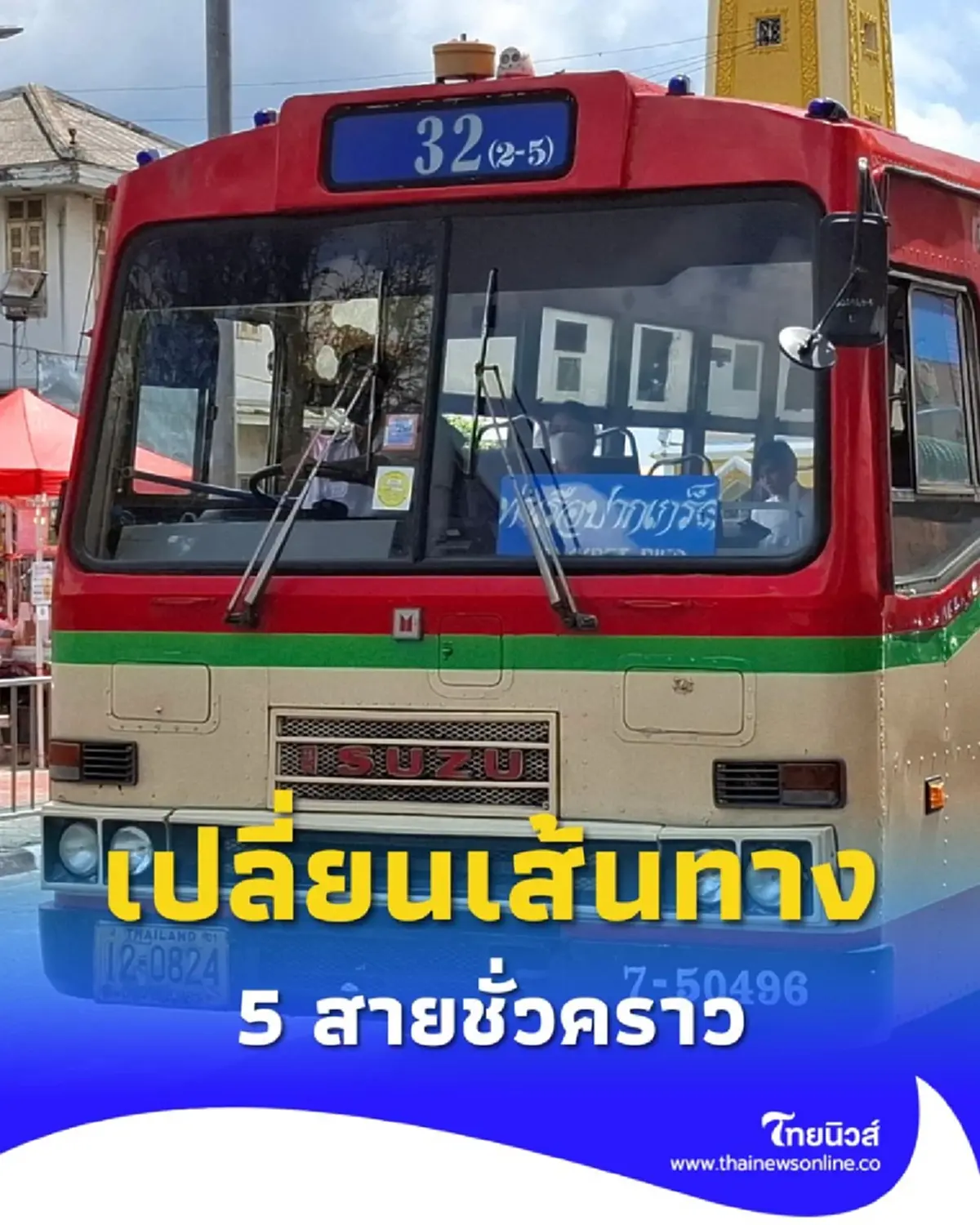 ขสมก. เปลี่ยนเส้นทางเดินรถ 5 สายชั่วคราว เพื่อความปลอดภัย