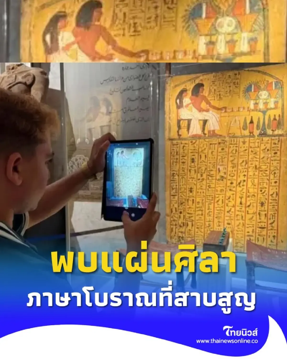 อียิปต์พบจารึกโบราณ ที่จะเปลี่ยนประวัติศาสตร์ที่เราเคยรู้