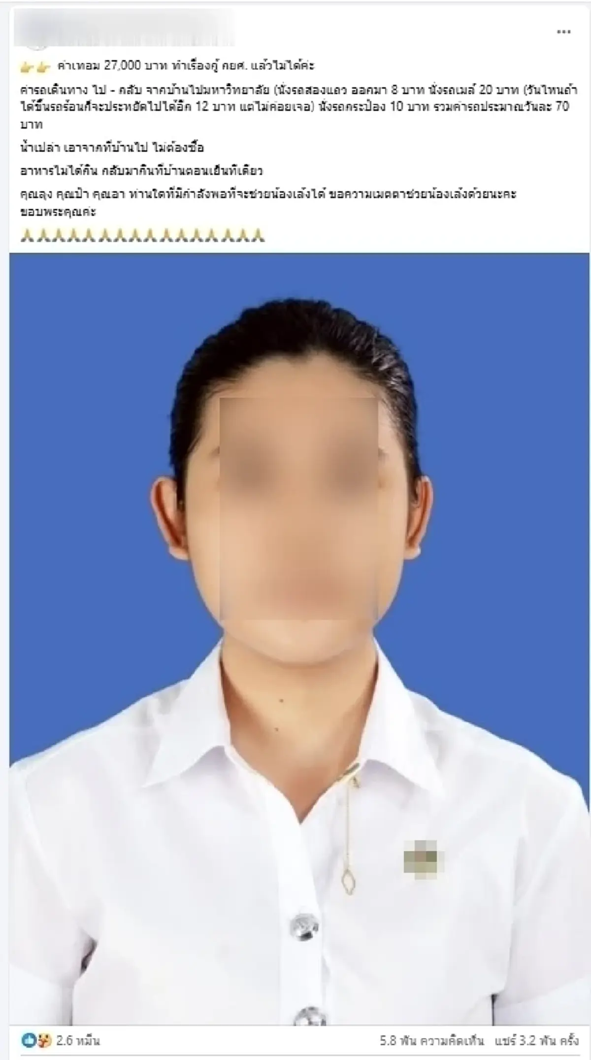 ดราม่า สาวกู้ กยศ. ไม่ผ่าน ขอรับบริจาค เพจดังจับโป๊ะ จี้ชี้แจงด่วน