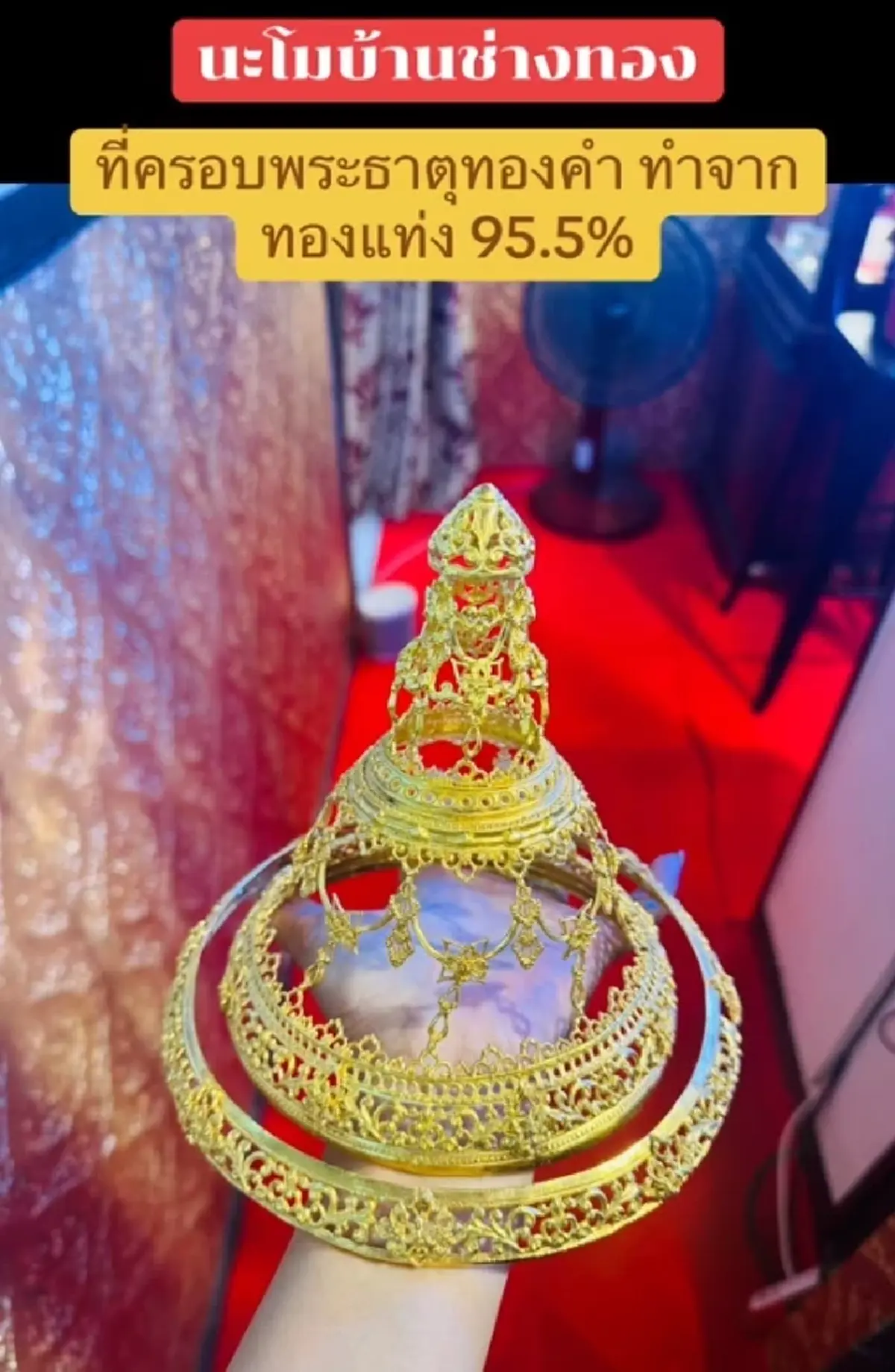 ลูกค้านำ ที่ครอบพระธาตุทองคำ มาหลอมขาย ตกใจราคาที่ได้