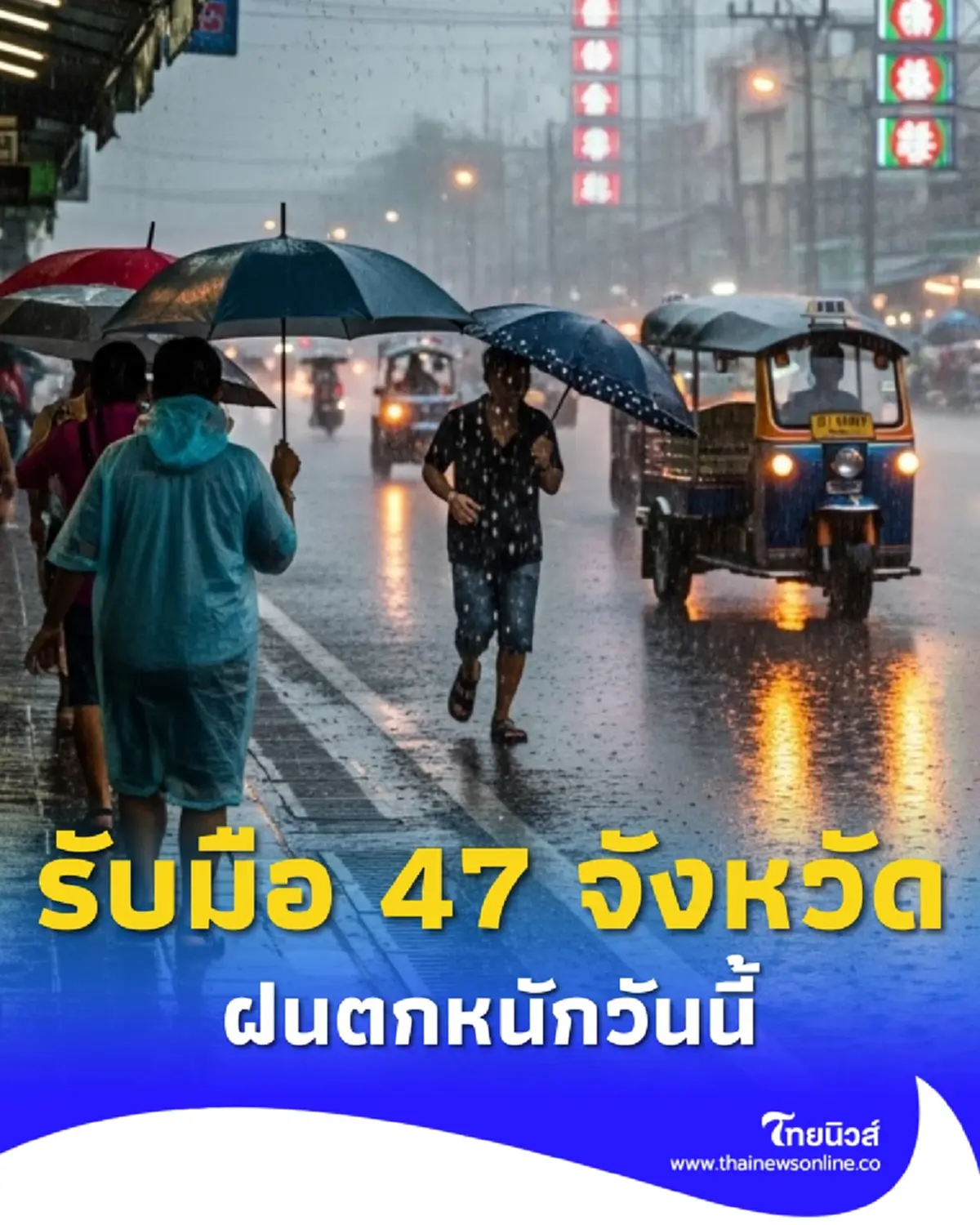 กรมอุตุฯ เตือน 47 จังหวัด ระวังอันตรายฝนตกหนัก น้ำท่วมฉับพลัน