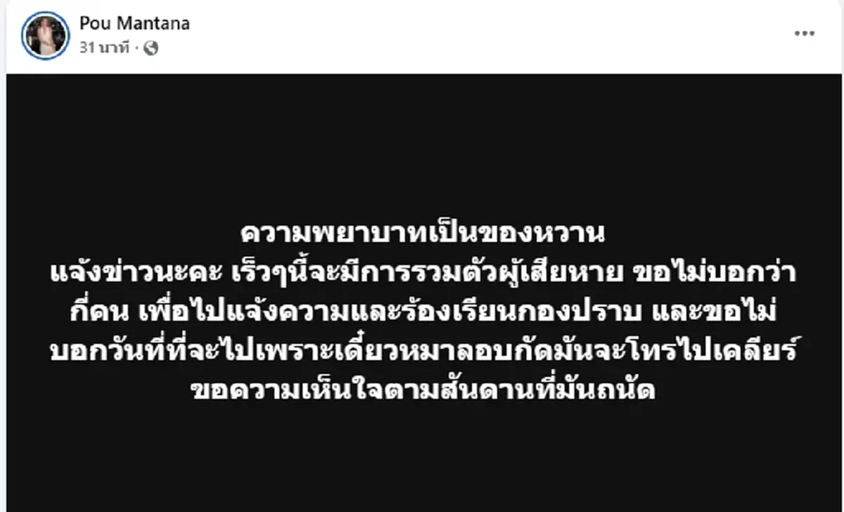 ปู มัณฑนา เผยมีการรวมตัวผู้เสียหาย จะแจ้งความร้องเรียนกองปราบ