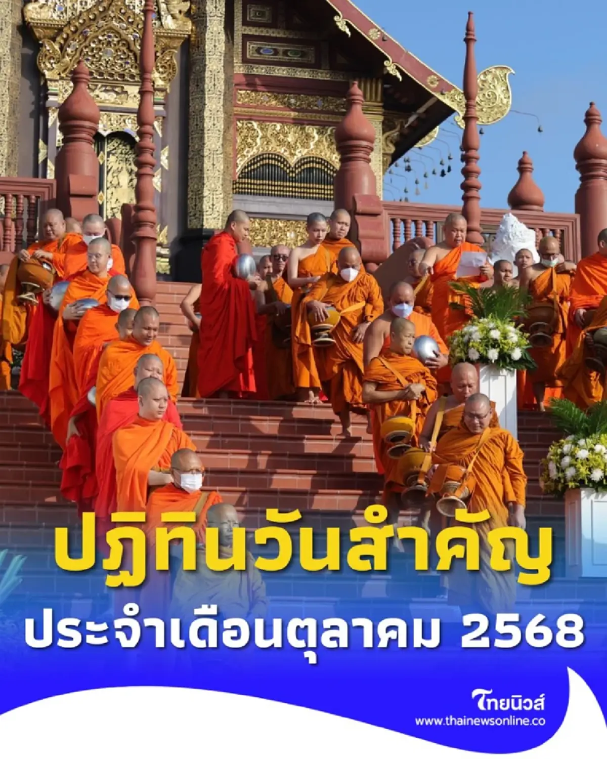 ปฏิทินวันสำคัญ ประจำเดือนตุลาคม 2568 มีวันสำคัญอะไรบ้างในเดือนนี้