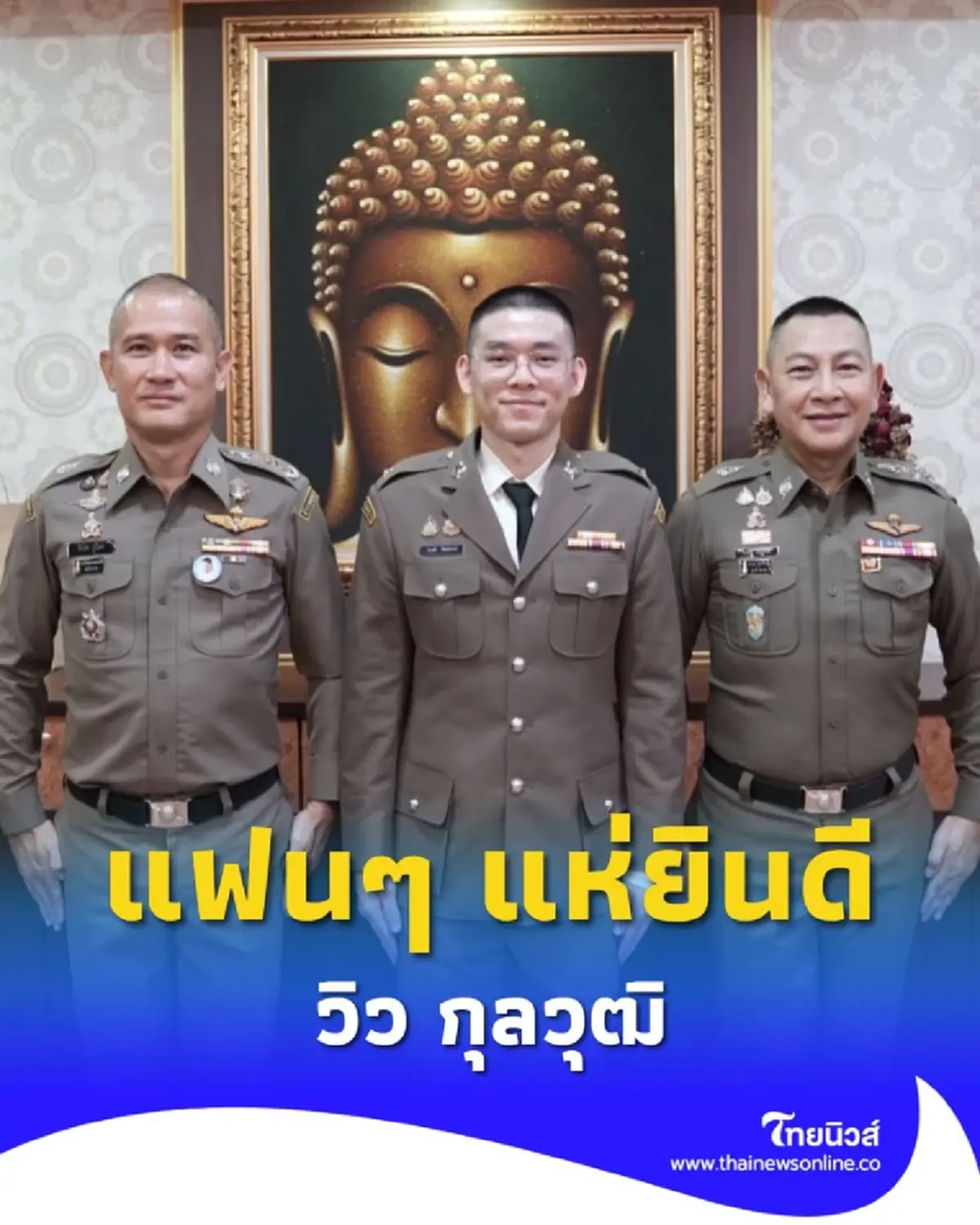 วิว กุลวุฒิ นั่งแท่น ร.ต.ต. เต็มตัว แฟนคลับร่วมแสดงความยินดี