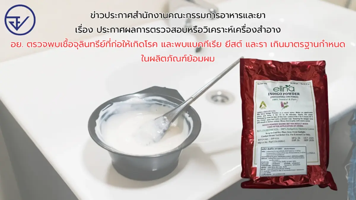 อย. เตือนยาย้อมผมยี่ห้อดัง ตรวจพบแบคทีเรีย-ยีสต์-รา เกินมาตรฐาน 