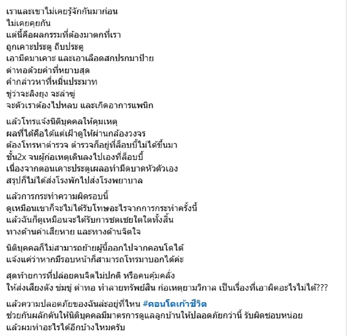 ลูกบ้านคอนโด เตือนภัยชายคลั่งข่มขู่แรง แจ้งนิติฯ ก็ไม่ช่วย