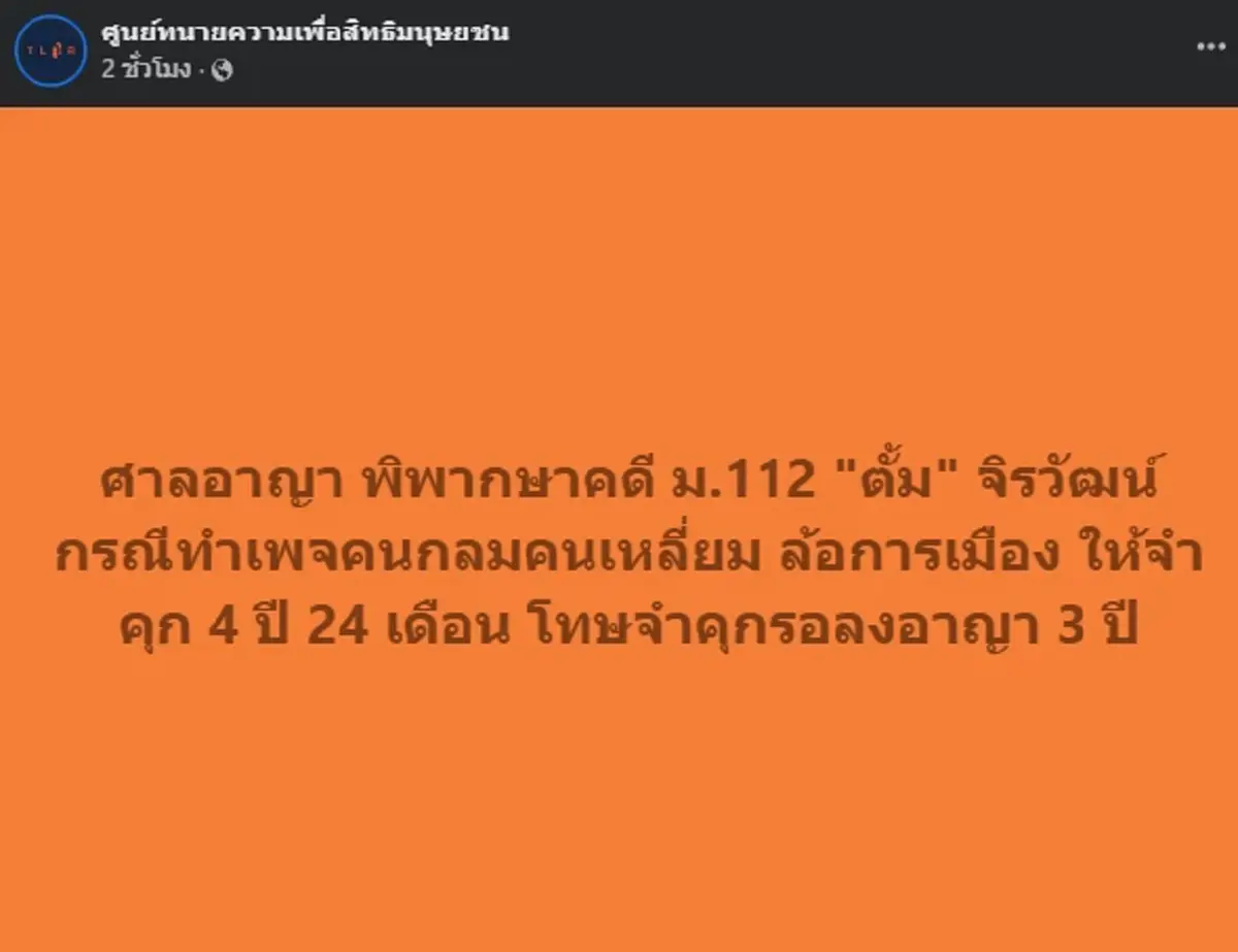 ศาลอาญา พิพากษาจำคุก แอดมินเพจดัง 4 ปี 24 เดือน ความผิด ม.112