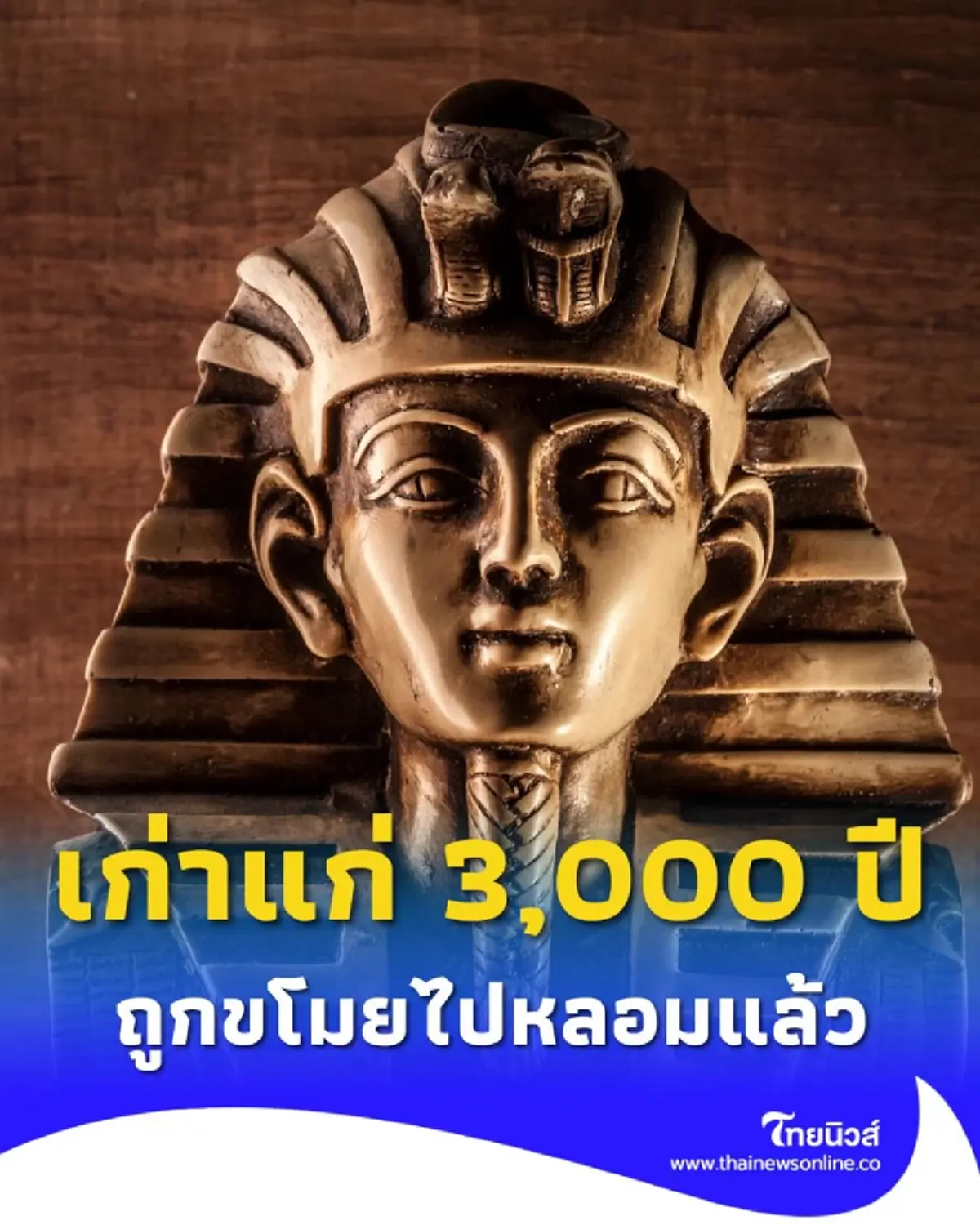 อียิปต์เผย กำไลทองคำฟาโรห์ ถูกขโมยไปขายและนำไปหลอมแล้ว