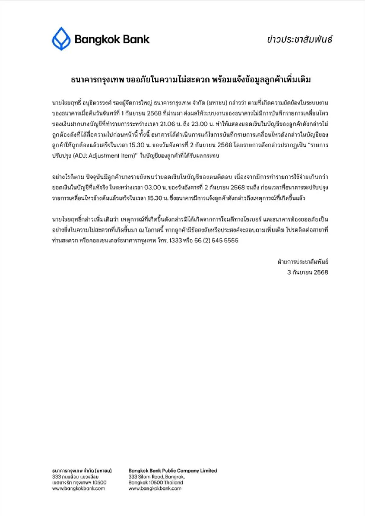 "ธนาคารกรุงเทพ"แถลงล่าสุด ข้อมูลเพิ่มเติม สาเหตุเงินในบัญชีหาย