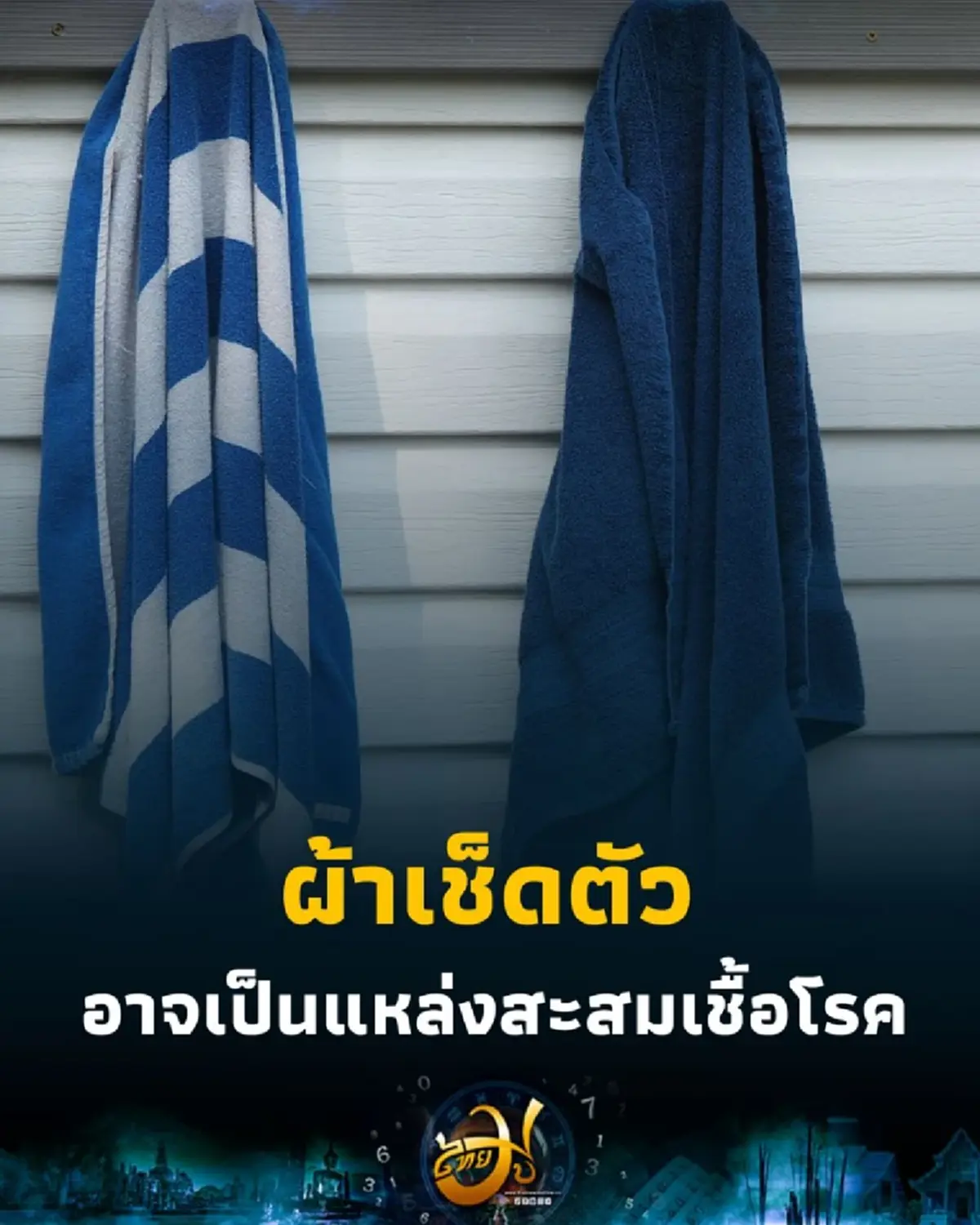 รู้หรือไม่ ผ้าเช็ดตัว ที่ใช้ทุกวัน อาจเป็นแหล่งสะสมเชื้อโรค