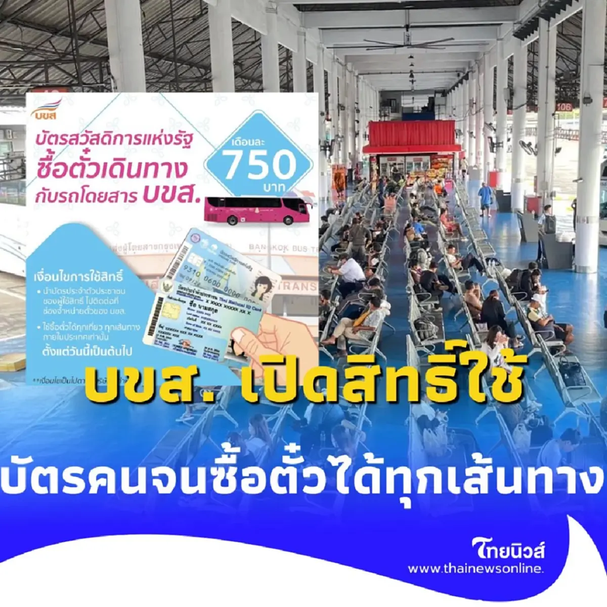 บขส. ช่วยผู้ถือบัตรสวัสดิการแห่งรัฐใช้สิทธิ์เดินทางได้ 750 บาทต่อเดือน ทุกเส้นทาง