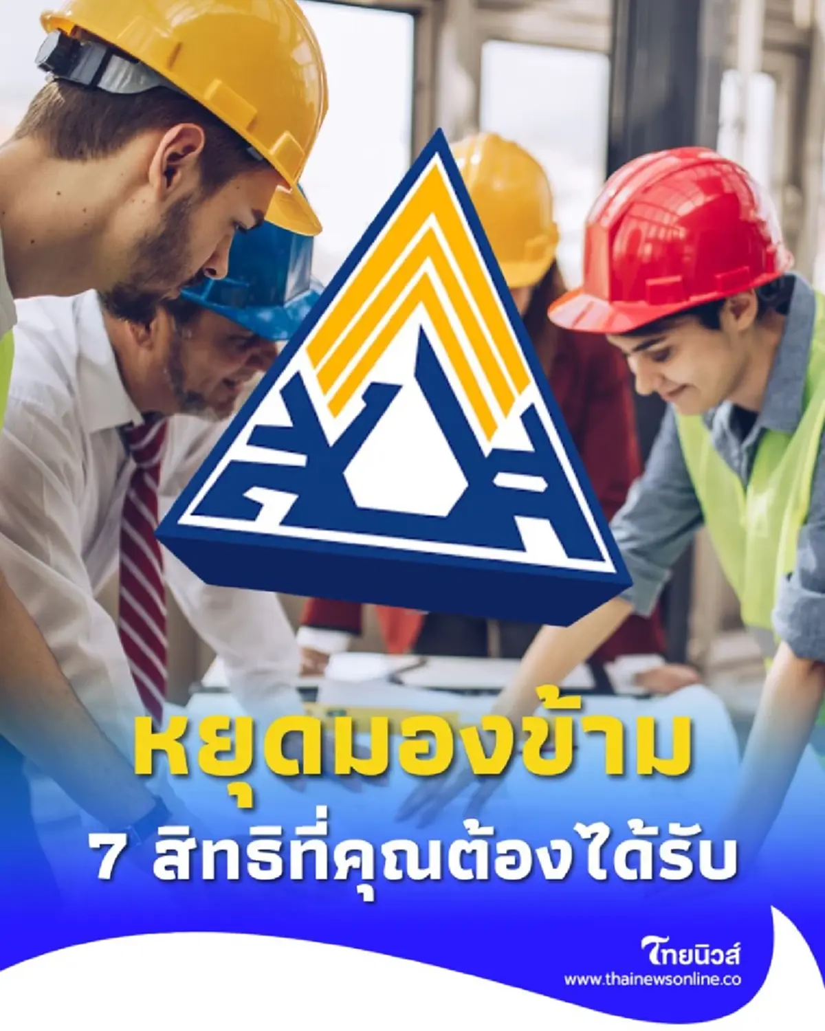 หยุดมองข้าม ประกันสังคมชวนรู้ 7 สิทธิประโยชน์พื้นฐานที่คุณต้องได้รับ