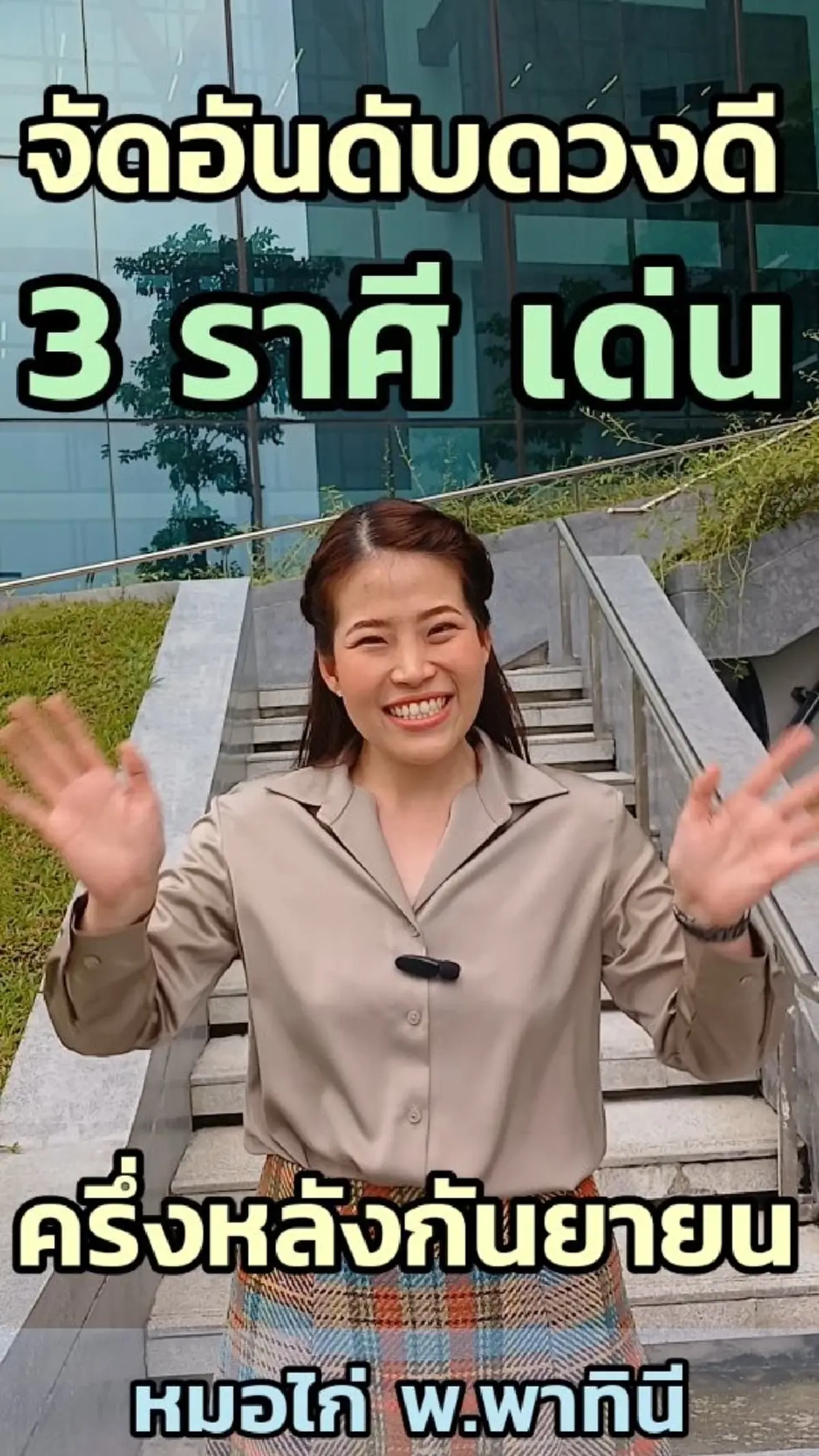 เปิด 3 ราศีดวงดีที่สุด ช่วงครึ่งหลังเดือนก.ย. สุดปังทั้งการงาน และการเงิน