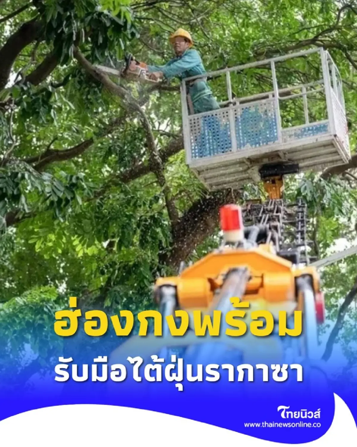 ฮ่องกง เตรียมพร้อมรับมือ ซื้อของจำเป็นเพื่อป้องกันไต้ฝุ่นรากาซา