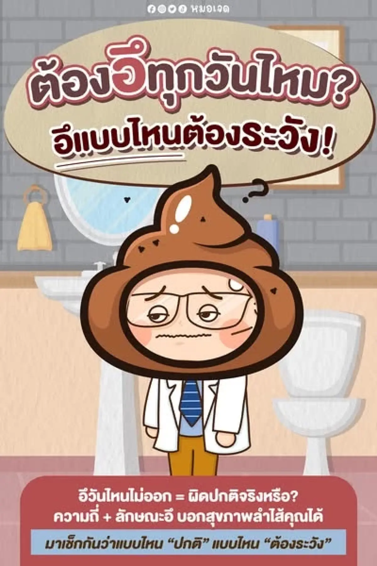 หายข้องใจซะที อึทุกวัน คือคนสุขภาพดี จริงไหม หมอเจด ตอบให้แล้ว 