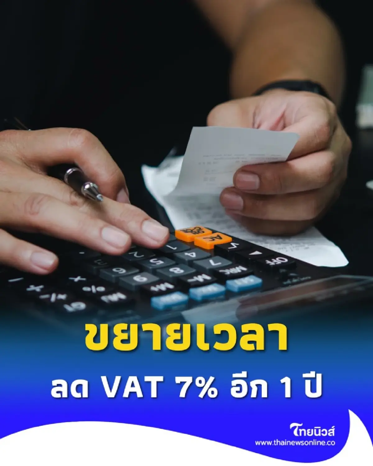 กรมสรรพากร ประกาศขยายเวลาลดภาษีมูลค่าเพิ่ม 7% ไปจนถึง 30 ก.ย. 69