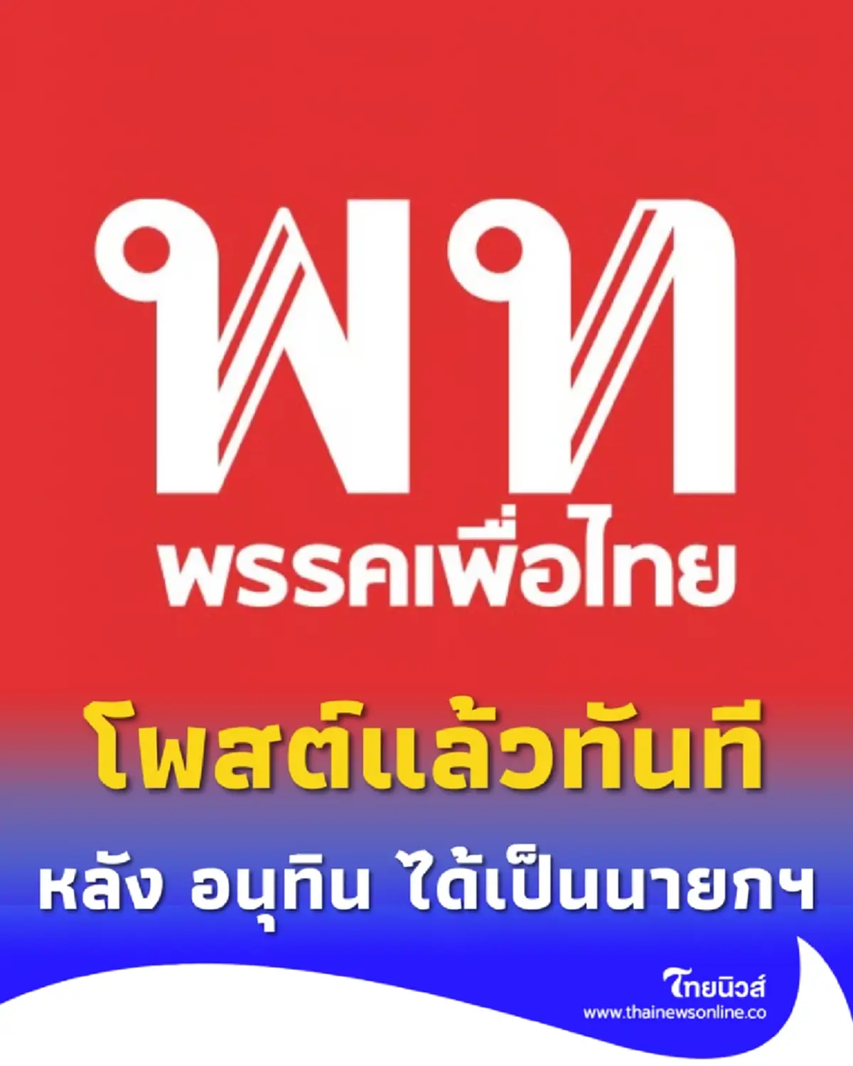 พรรคเพื่อไทย โพสต์แล้วทันทีหลังรู้ผล อนุทิน ได้เป็นนายก