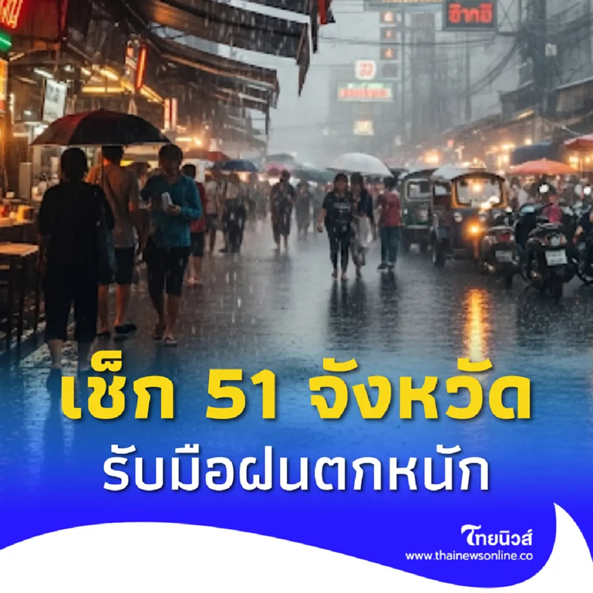 วันนี้อ่วม 51 จังหวัด โดนเต็มๆ ร่องมรสุม ฝนตกหนักถึงหนักมาก 