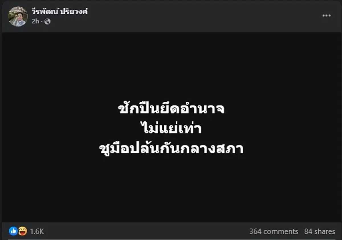 อ.นิว วีรพัฒน์ ลั่นตรง ๆ ถึง พรรคประชาชน ล่าสุด ทำคนเมนต์สนั่น 