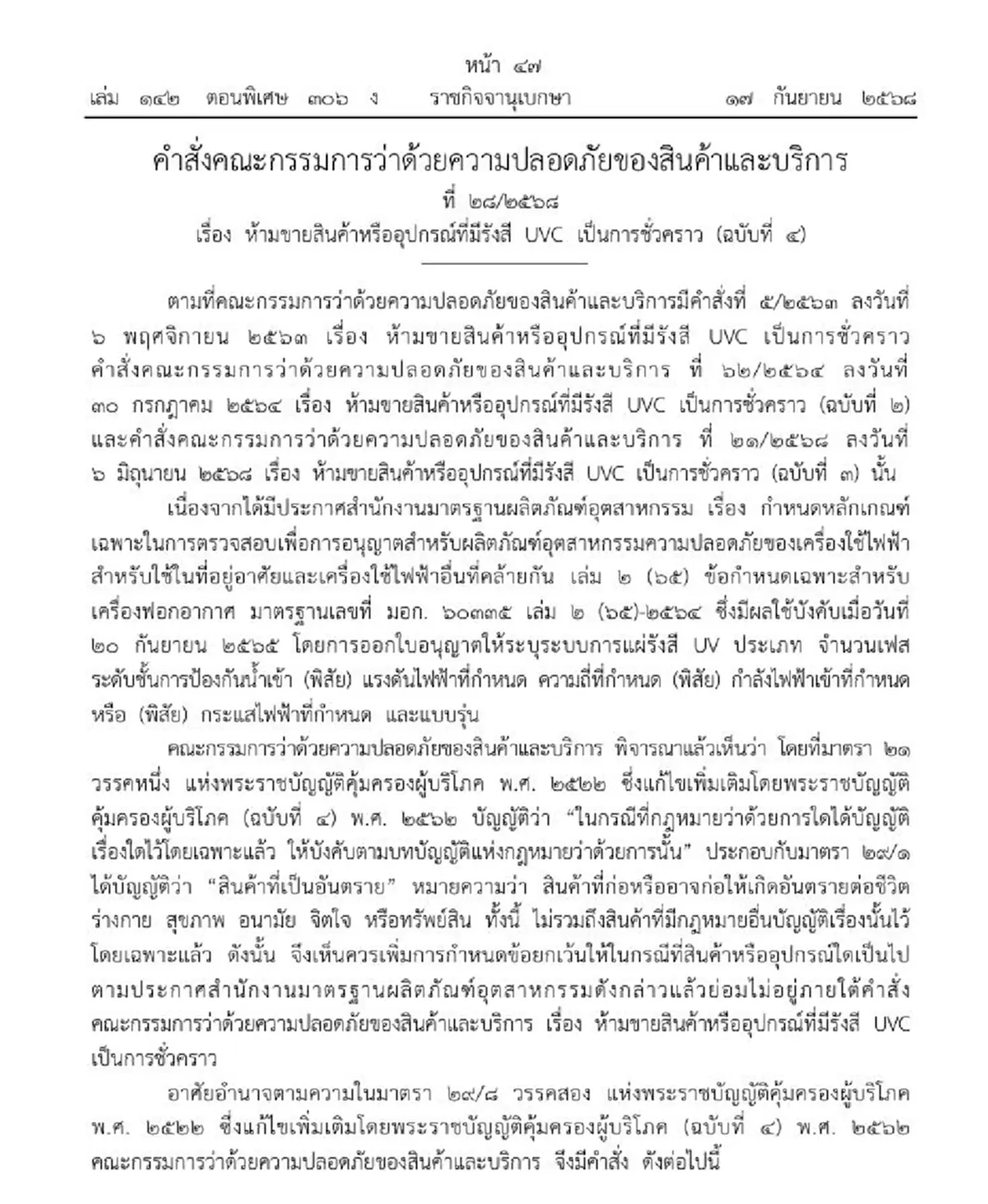 ราชกิจจาฯประกาศ ห้ามขายเครื่องฟอกอากาศ ที่มีอุปกรณ์รังสี UVC