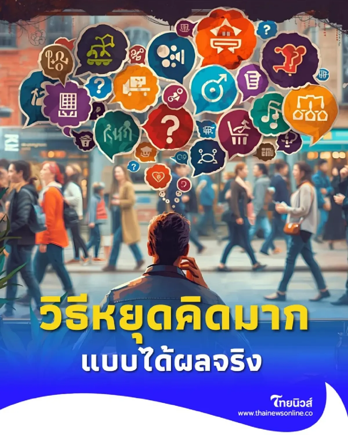 หยุดคิดมาก เปลี่ยนความฟุ้งซ่านให้กลายเป็นความสงบในใจ