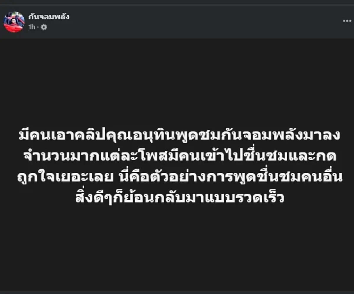 กัน จอมพลัง ตัดสินใจโพสต์ถึง อนุทิน แบบตรง ๆ คนถล่มไลก์สนั่น