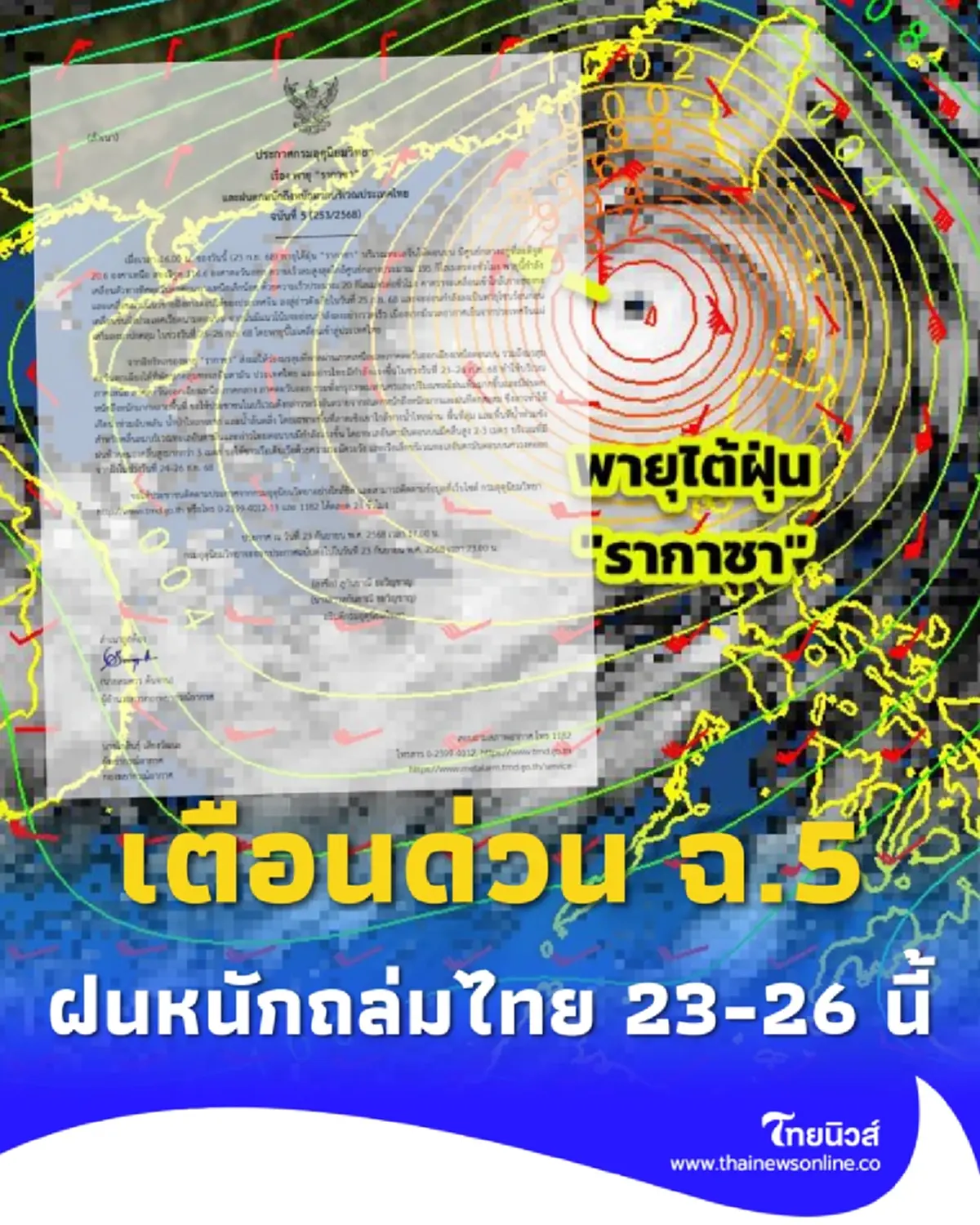 เตือนพายุรากาซา ฉบับ 5 ทำมรสุมไทยแรงขึ้น ฝนตกหนัก 23-26 ก.ย. นี้