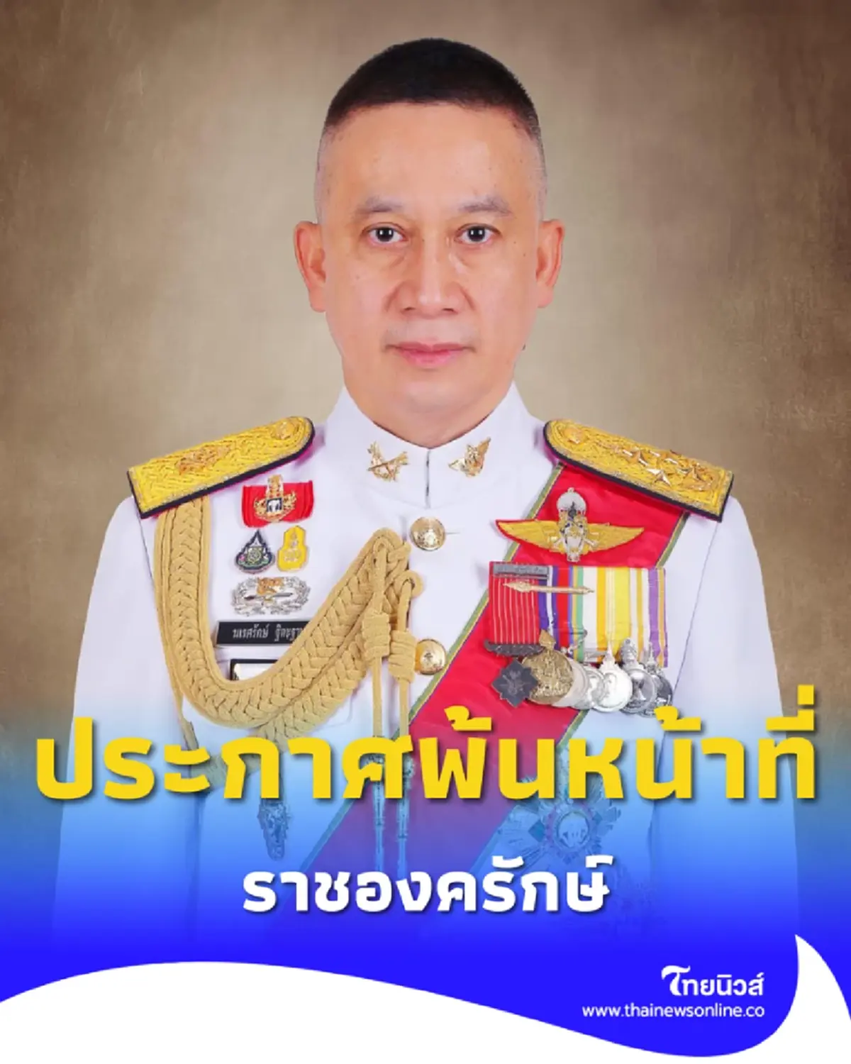 ราชกิจจาฯประกาศ พล.อ.นเรศรักษ์ ฐิตะฐาน พ้นหน้าที่ราชองครักษ์