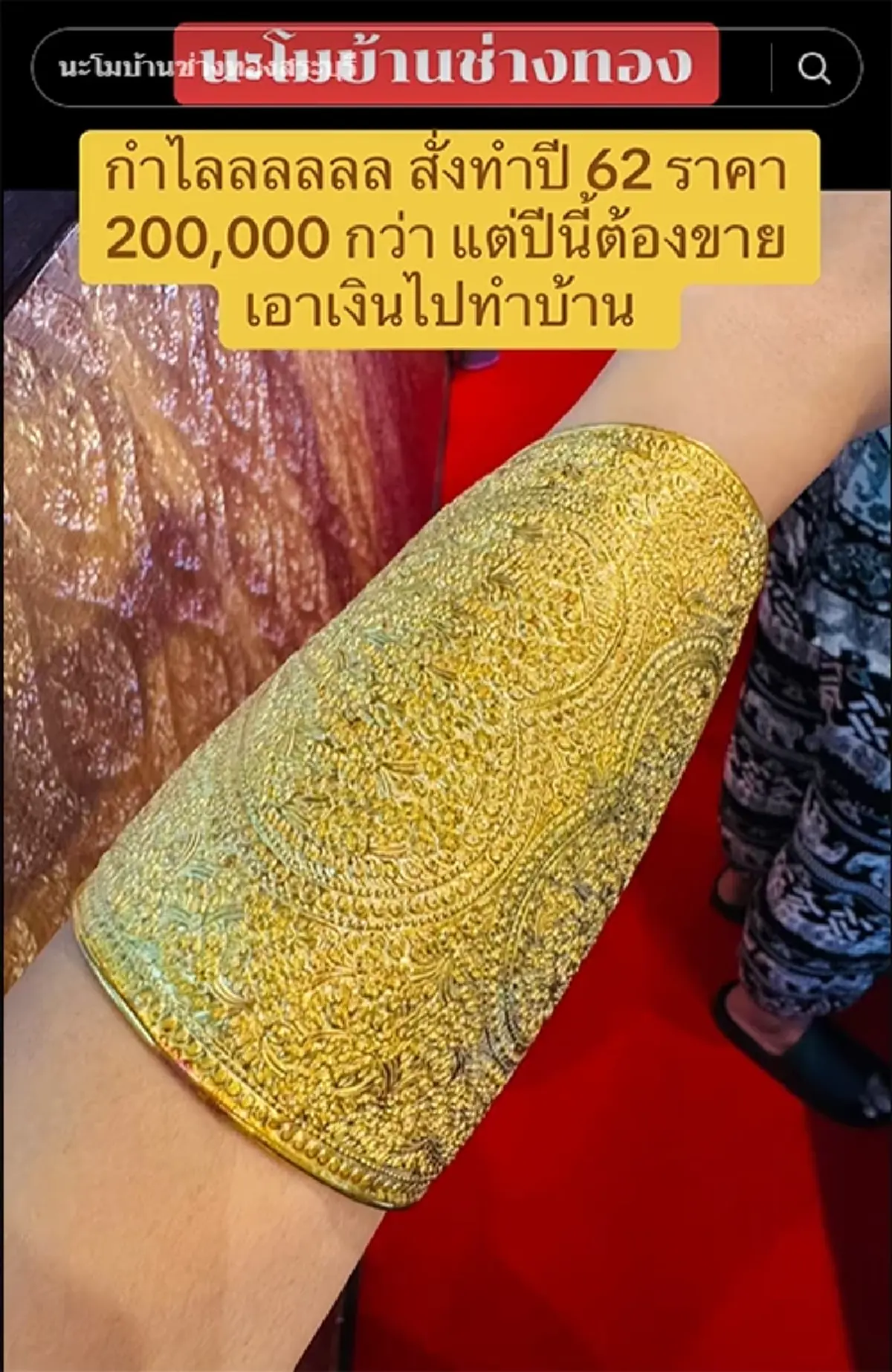 กำไลทองใหญ่เท่าแขน ตอนซื้อกว่า 2 แสน แต่จำต้องขาย ทึ่งมูลค่าตอนนี้