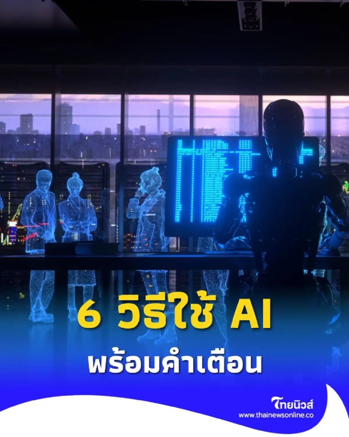 6 วิธีใช้ AI ตัวช่วยที่จะเปลี่ยนวิธีการทำงานของคุณ พร้อมคำเตือน