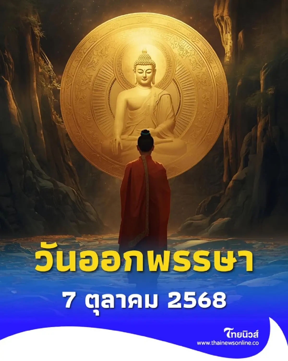 วันออกพรรษา ปี 2568 ตรงกับวันที่เท่าไหร่ สิ่งที่ควรทำมีอะไรบ้าง