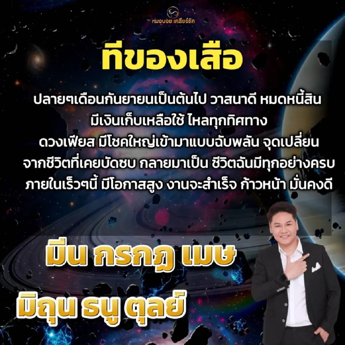 หมอบอย เคลียร์ชัด 6 ราศี วาสนาดี ปลายเดือน ก.ย. โชคใหญ่เข้าฉับพลัน