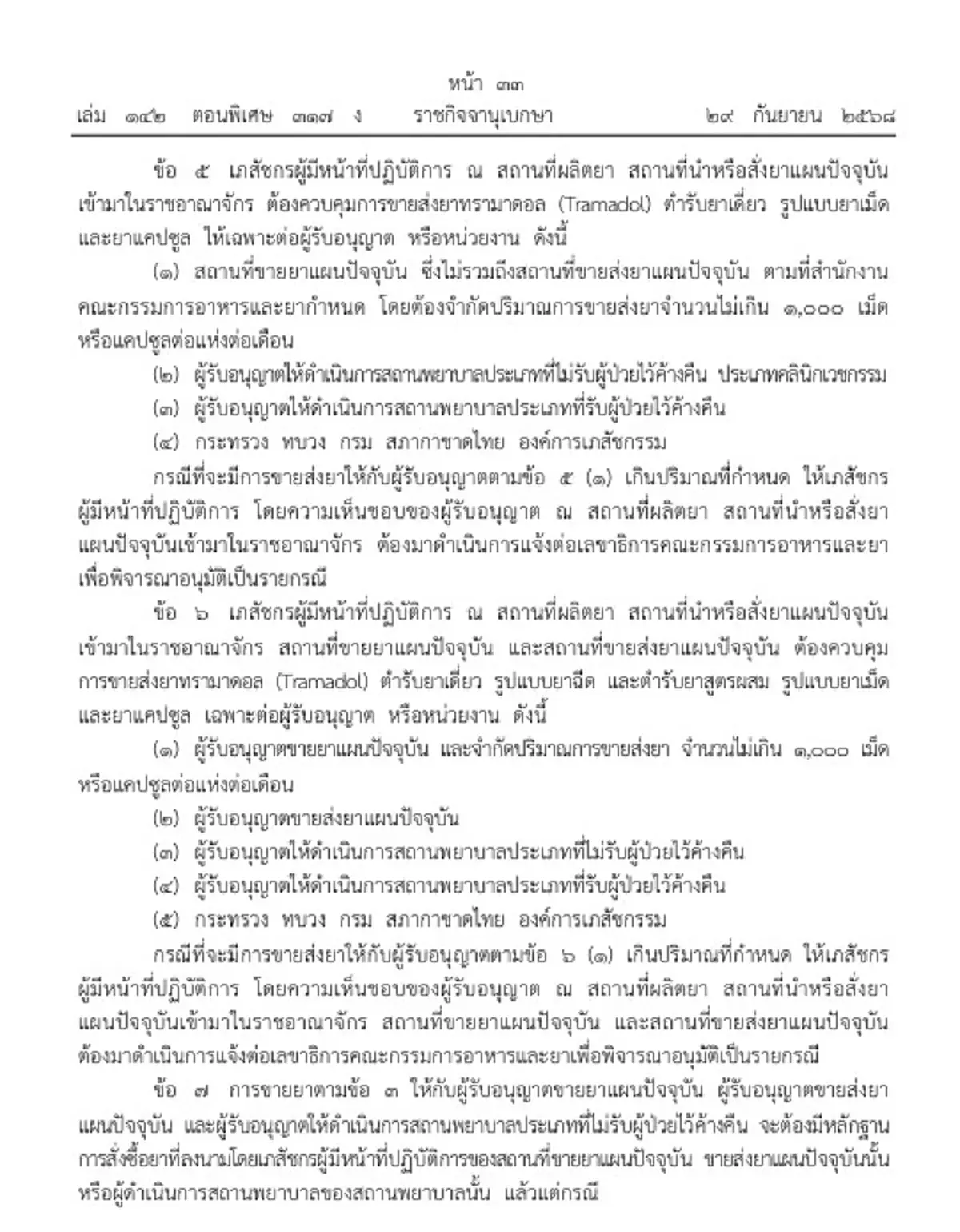 ราชกิจจาฯประกาศใหม่ เงื่อนไขคุมเข้มการขายยาทรามาดอล