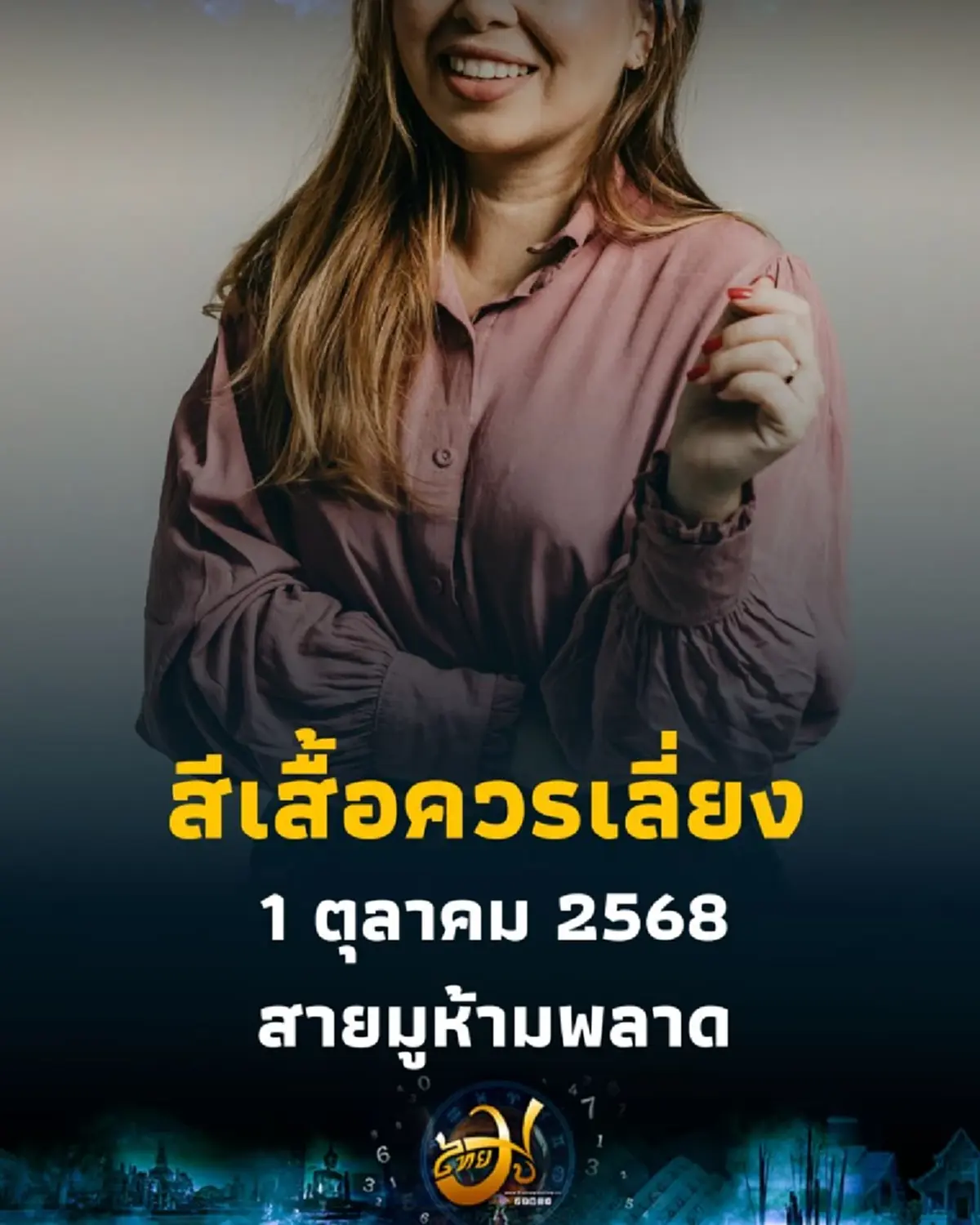 สีเสื้อต้องเลี่ยง วันที่ 1 ตุลาคม 2568 อยากมีโชคอย่าพึ่งใส่เสื้อสีนี้