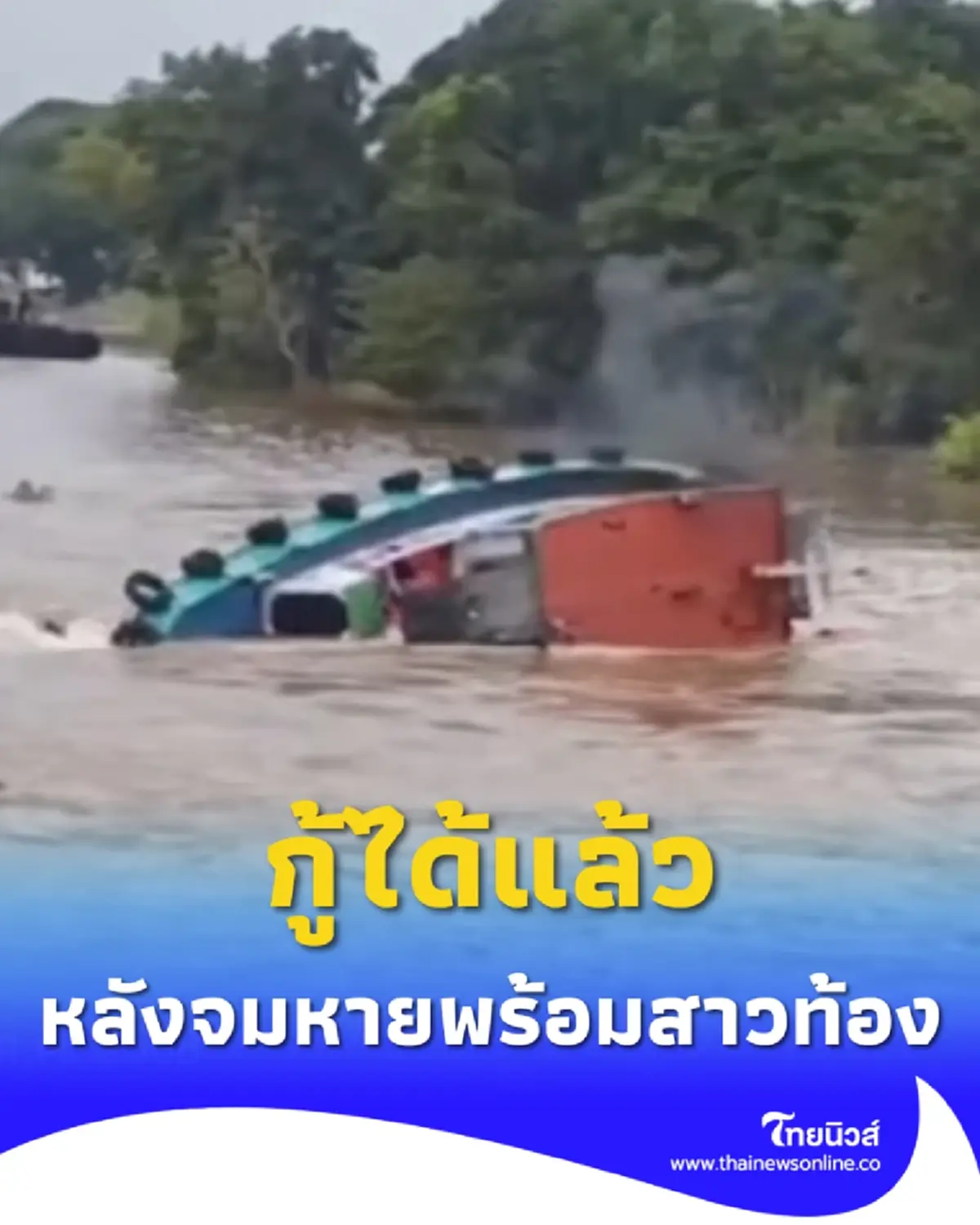 กู้ได้แล้ว เรืออับปางกลางแม่น้ำป่าสัก จมพร้อมหญิงท้อง 7 เดือน