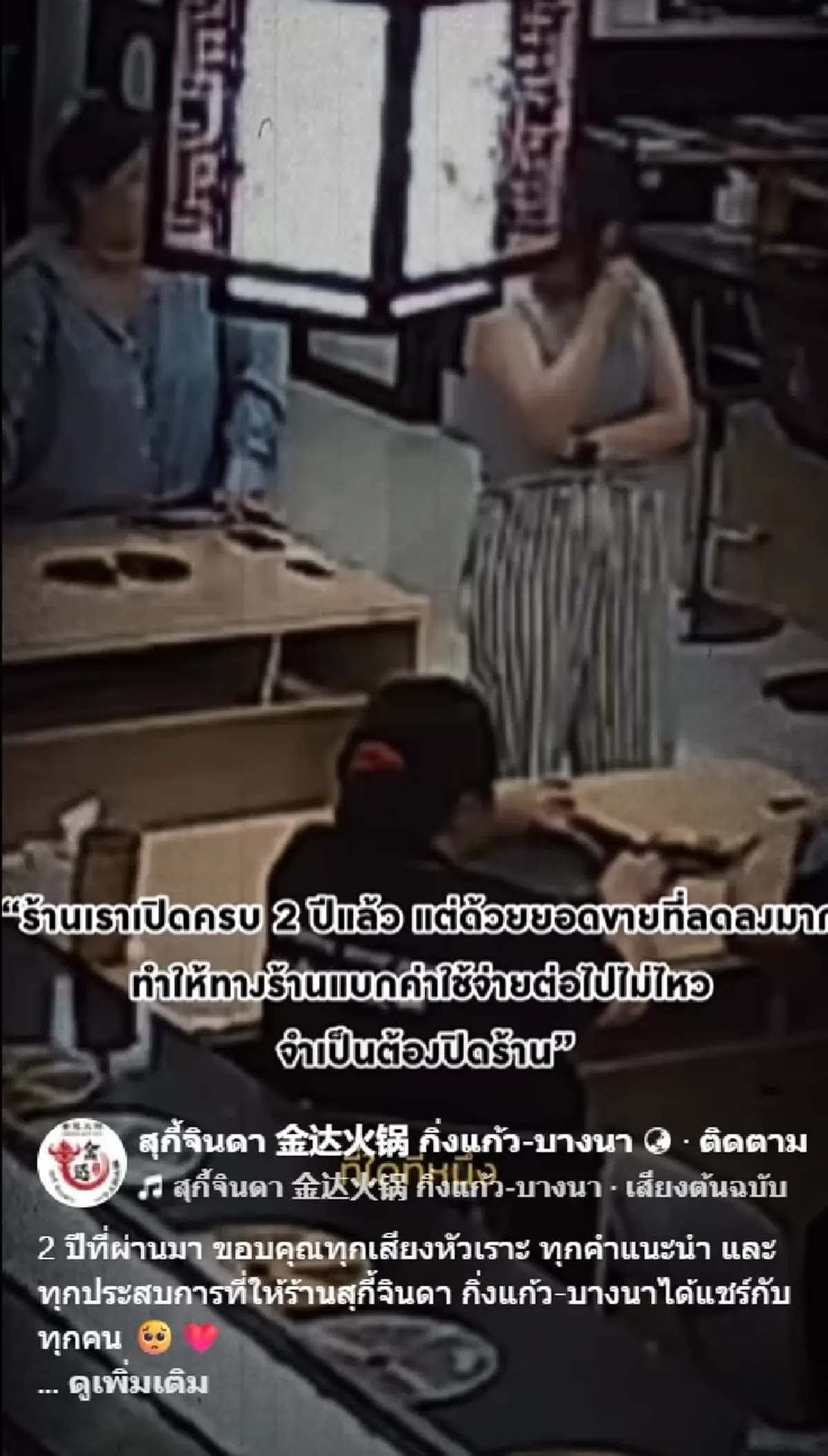 ร้านสุกี้เจ้าดัง ประกาศปิดสาขา 30 ต.ค. ล่าสุด ลูกน้องได้งานครบแล้ว