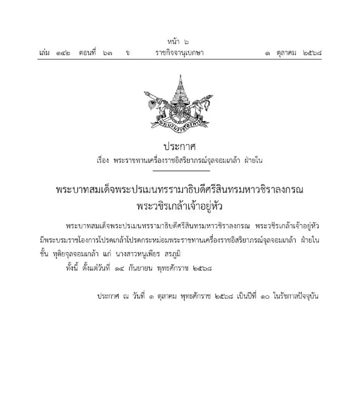 โปรดเกล้าฯ พระราชทานเครื่องราชฯ จุลจอมเกล้า ฝ่ายใน "หนูเพียร สรภูมิ"