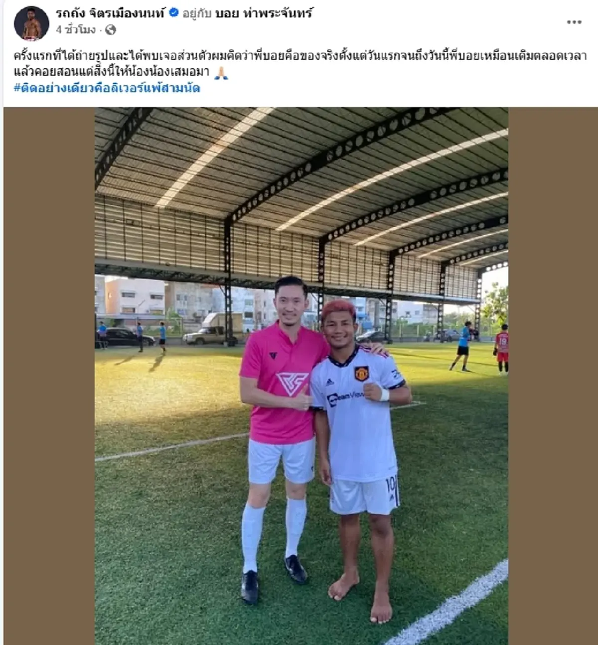 รถถัง จิตรเมืองนนท์ โพสต์ถึง บอย ท่าพระจันทร์ ทำเอาชาวเน็ตเม้นสนั่น