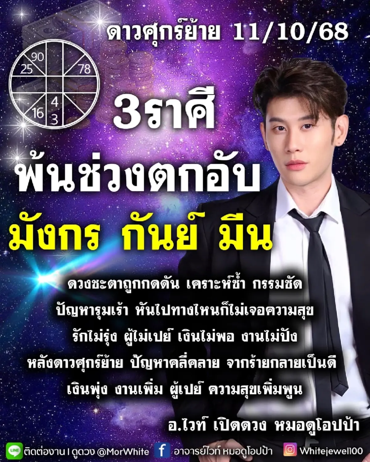 หมอดูดัง เคาะ 3 ราศี พ้นช่วงตกอับ หลังดาวศุกร์ย้าย ปัญหาคลี่คลาย