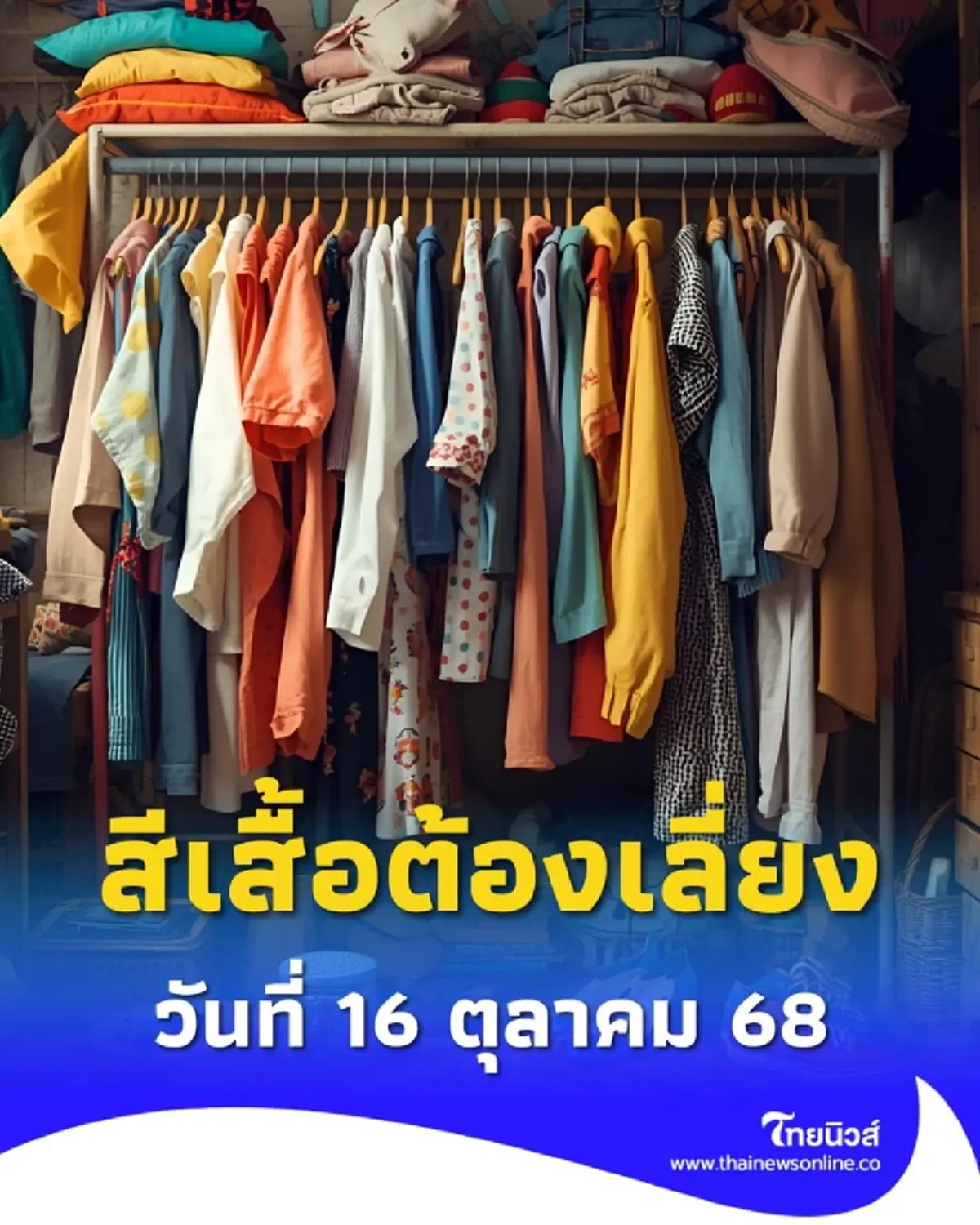 เช็กสีเสื้อต้องเลี่ยง วันที่ 16 ตุลาคม 2568 มีสีไหนวันนี้มีคำตอบ