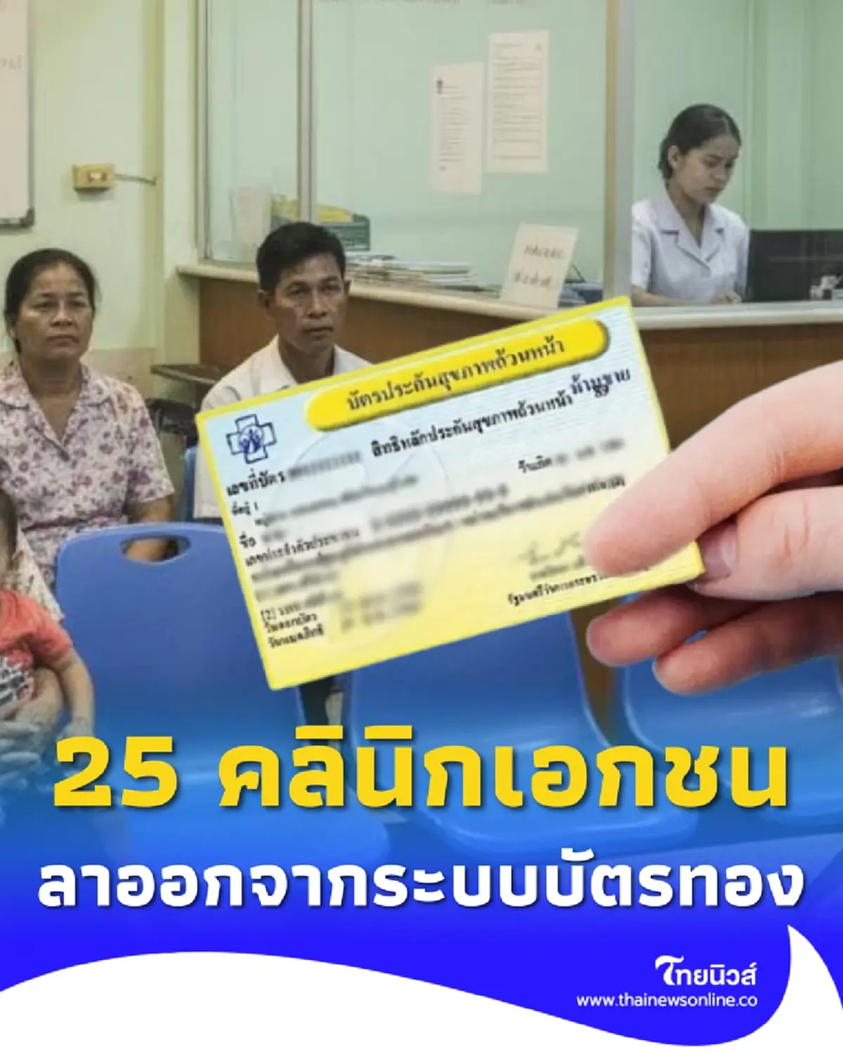 เปิดรายชื่อ 25 คลินิกเอกชน ลาออกจากระบบบัตรทอง เริ่ม 1 ต.ค. 68