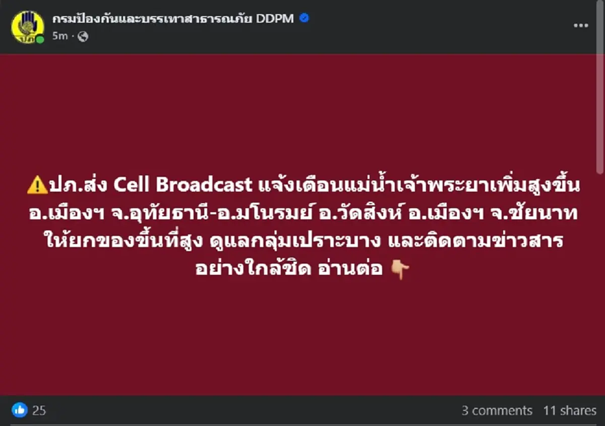 ปภ. เตือนด่วน ประชาชน ที่อยู่ในพื้นที่ดังนี้ ให้ยกของขึ้นที่สูง